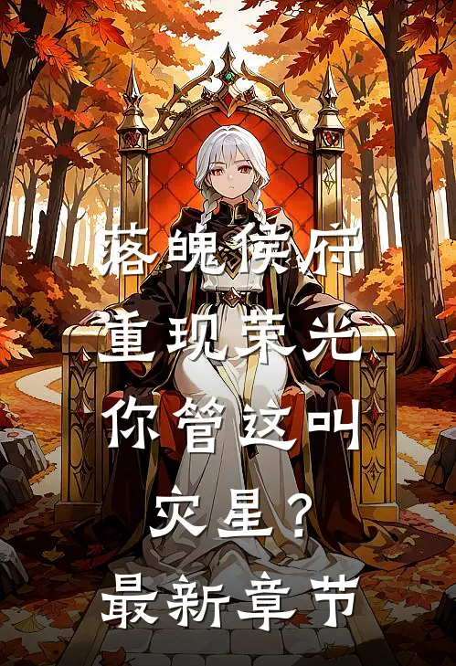落魄侯府重现荣光,你管这叫灾星?最新章节阅读