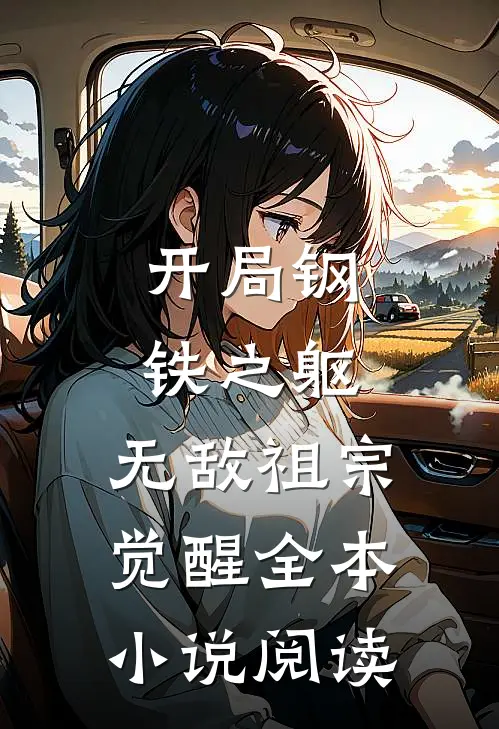 开局钢铁之躯,无敌祖宗觉醒全本阅读免费