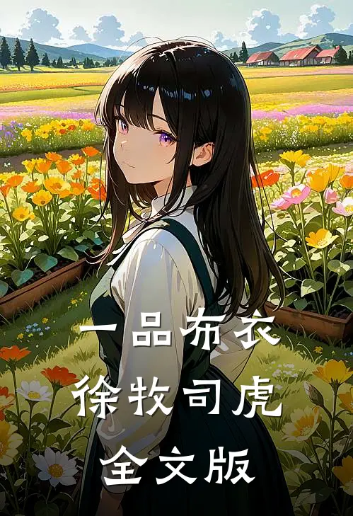 一品布衣徐牧司虎全文版