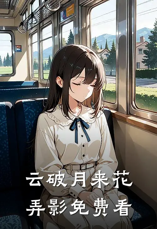 云破月来花弄影免费看