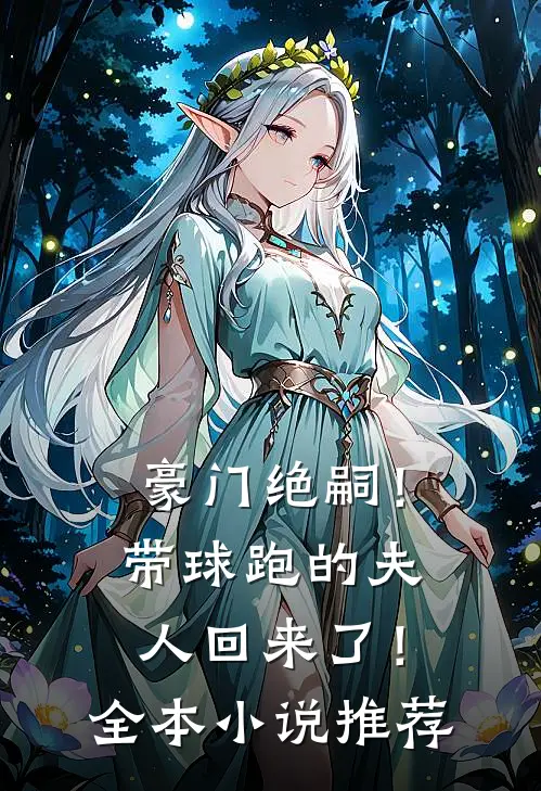 豪门绝嗣!带球跑的夫人回来了!全本推荐阅读