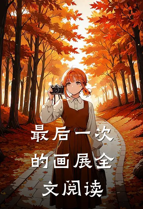 最后一次的画展全文阅读无弹窗