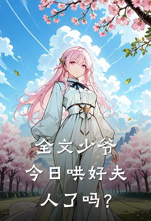 全文少爷，今日哄好夫人了吗？