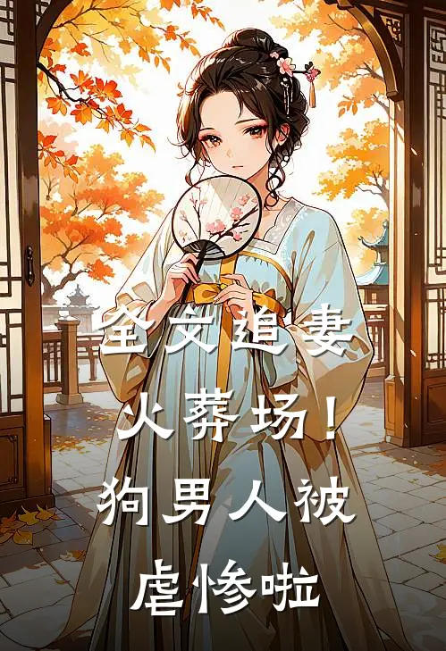 全文追妻火葬场!狗男人被虐惨啦免费阅读