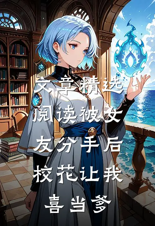 文章精选阅读被女友分手后，校花让我喜当爹
