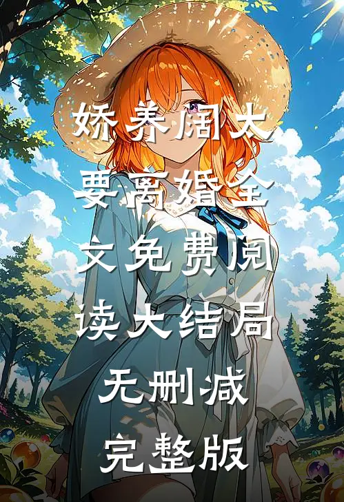 娇养阔太要离婚免费资源