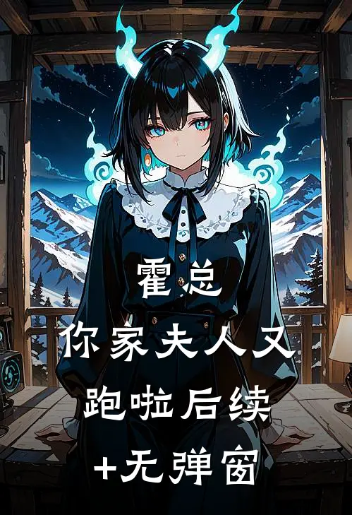 霍总，你家夫人又跑啦后续+无弹窗