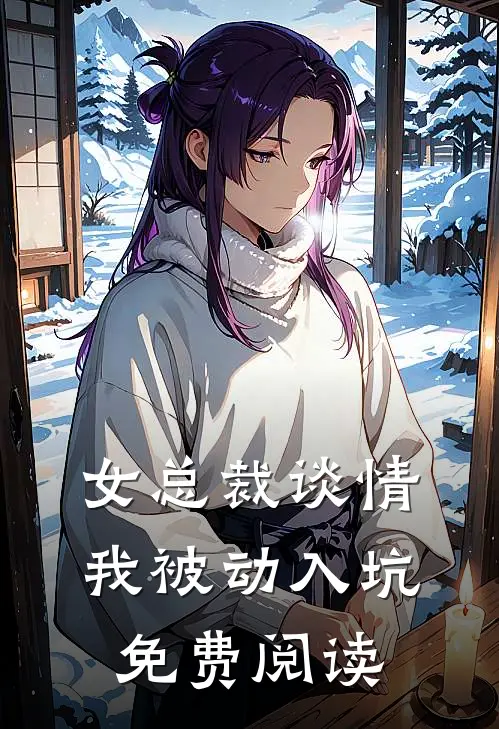 女总裁谈情,我被动入坑免费阅读全文
