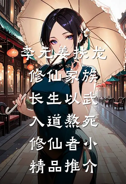 李元姜扶龙修仙家族 - 长生以武入道熬死修仙者小精品推介