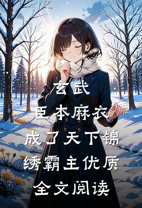 玄武：臣本麻衣，成了天下锦绣霸主优质全文阅读