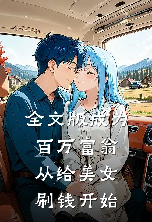 全文版成为百万富翁,从给美女刷钱开始的