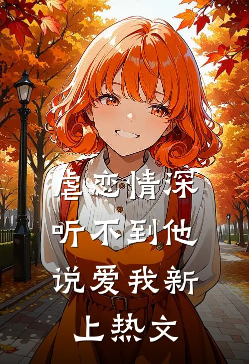 虐恋情深听不到他说爱我新上热文