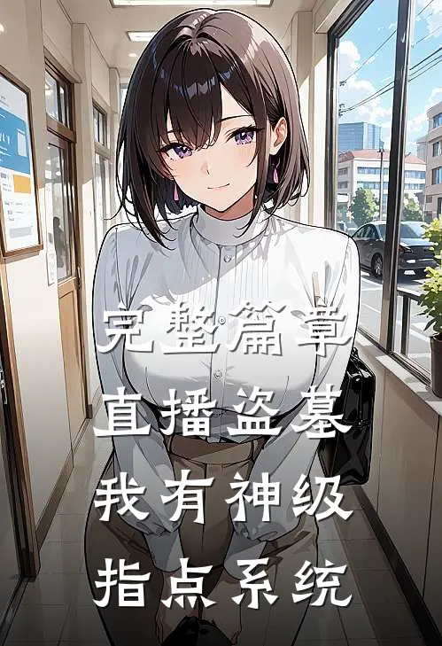完整篇章直播盗墓：我有神级指点系统