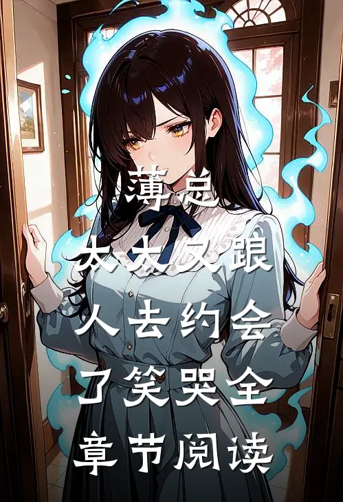 薄总,太太又跟人去约会了[笑哭]全章节阅读