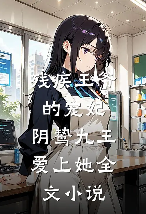 残疾王爷的宠妃阴鸷九王爱上她全文