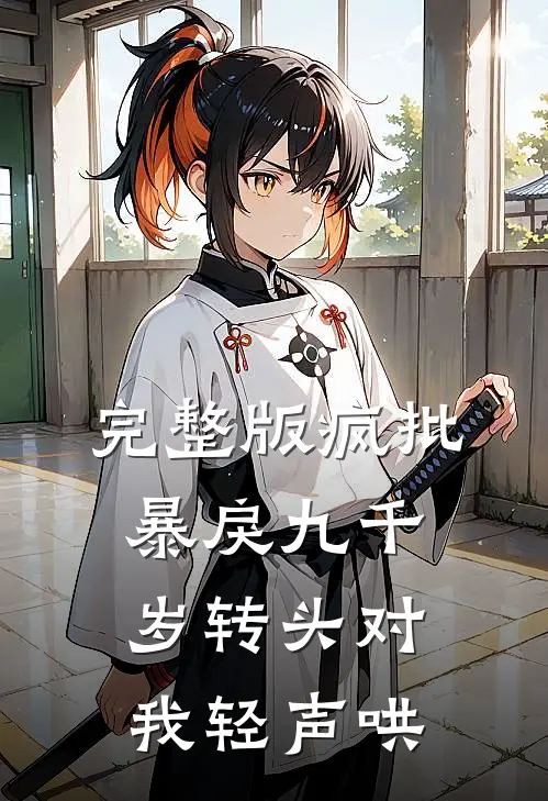 完整版疯批暴戾九千岁转头对我轻声哄