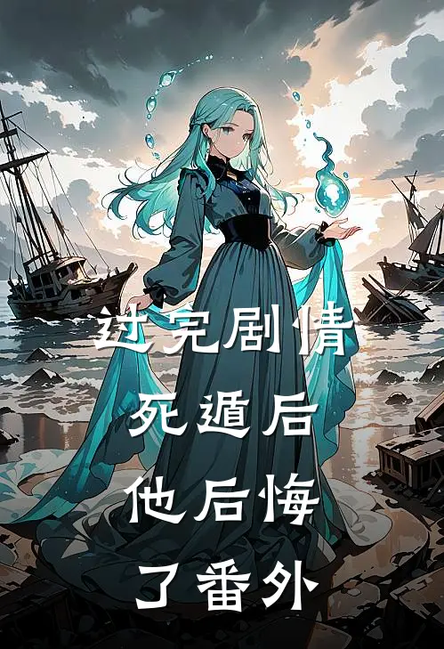 过完剧情死遁后,他后悔了 番外百度