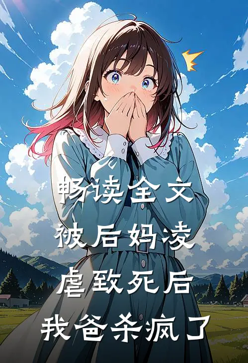畅读全文被后妈凌虐致死后,我爸杀疯了