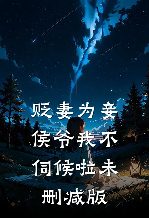 贬妻为妾,侯爷我不伺候啦未删减版