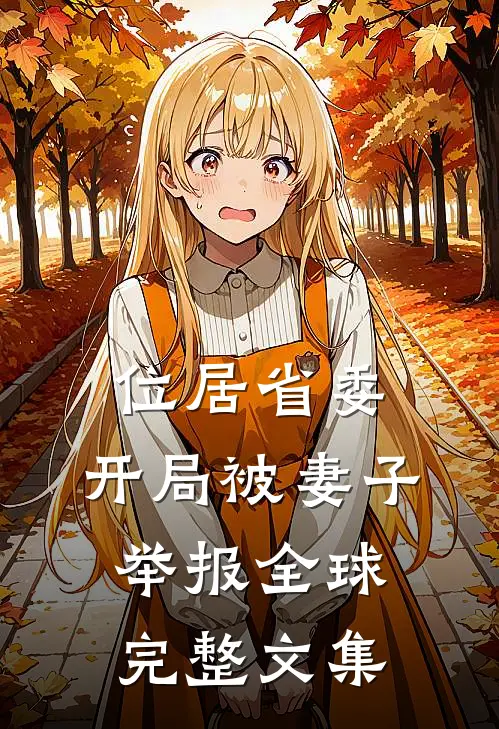 位居省委，开局被妻子举报全球完整文集