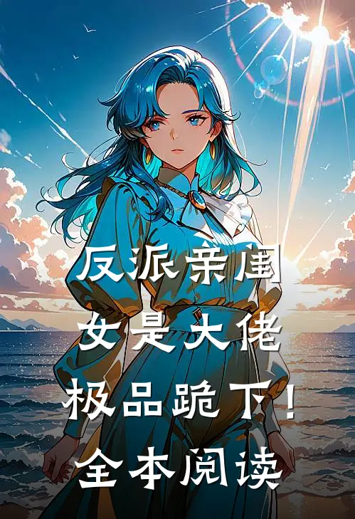 反派亲闺女是大佬,极品跪下!全本阅读