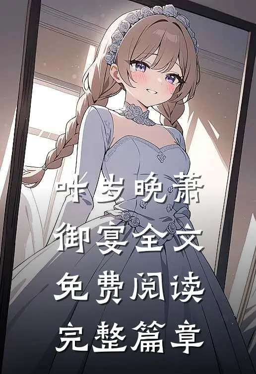 叶岁晚萧御宴全文免费阅读完整篇章