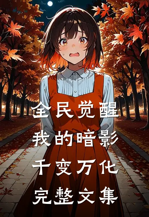 全民觉醒我的暗影千变万化完整文集免费阅读