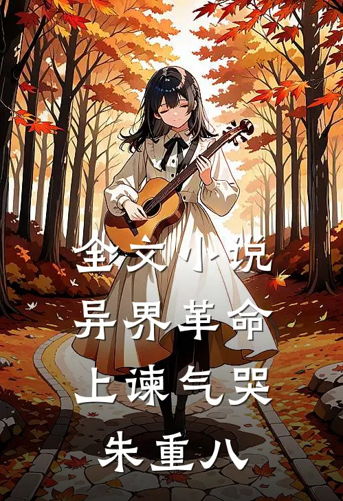 全文小说异界革命：上谏气哭朱重八