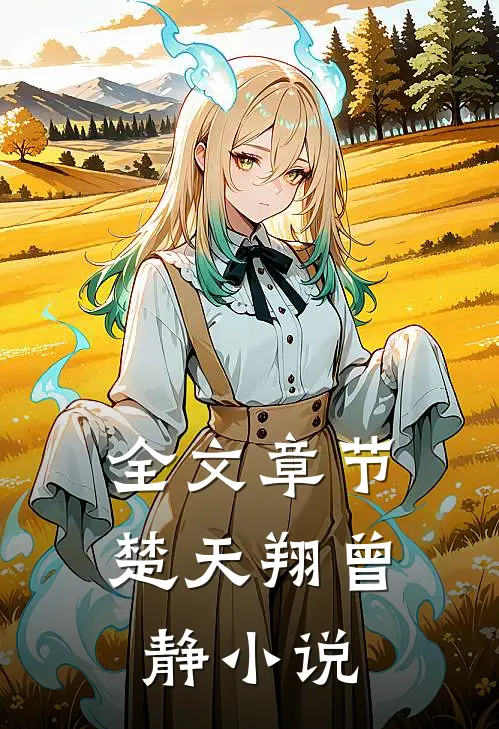 全文章节楚天翔曾静小说