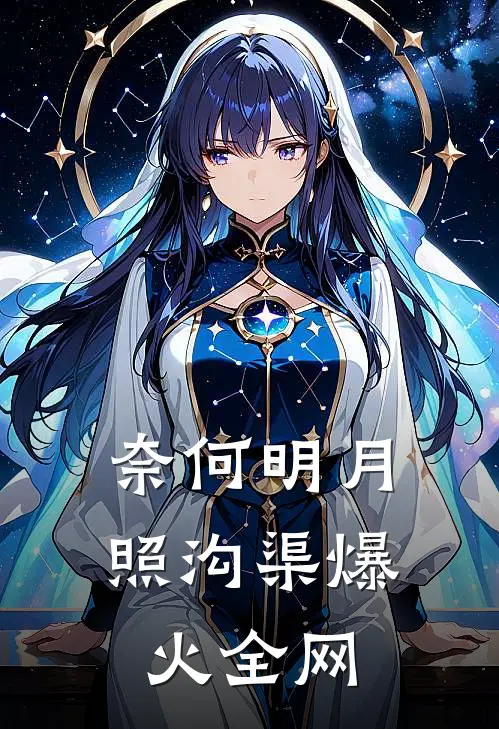 奈何明月照沟渠爆火全网