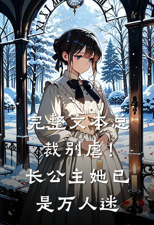 完整文本总裁别虐！长公主她已是万人迷