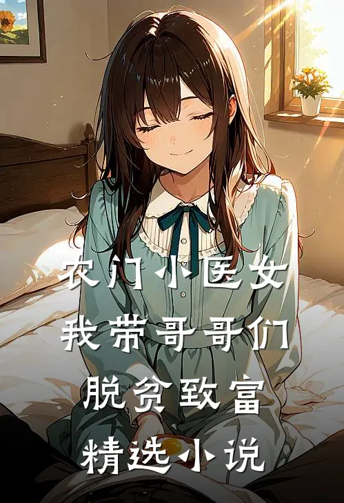 农门小医女：我带哥哥们脱贫致富精选小说