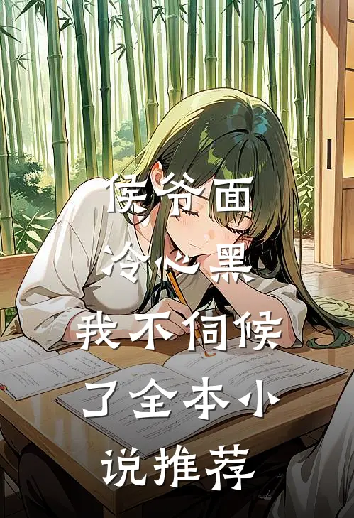 侯爷面冷心黑,我不伺候了全本推荐免费阅读