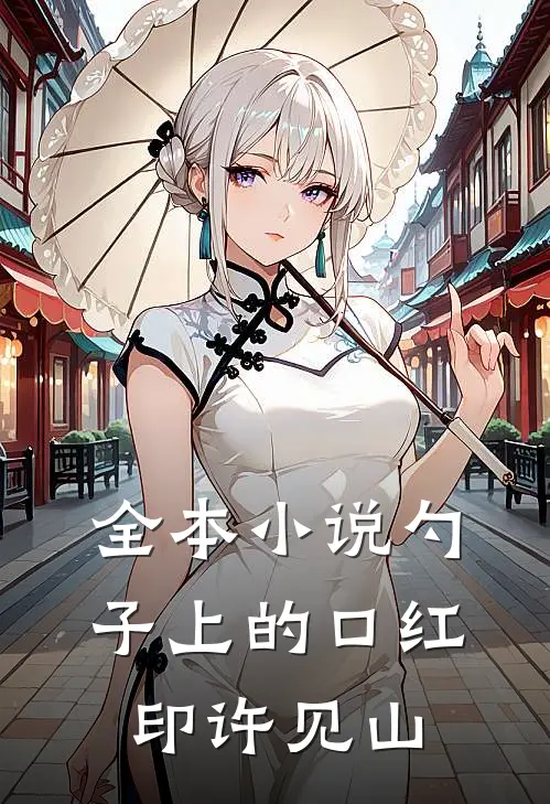 全本小说勺子上的口红印许见山