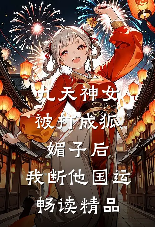 九天神女被打成狐媚子后，我断他国运畅读精品