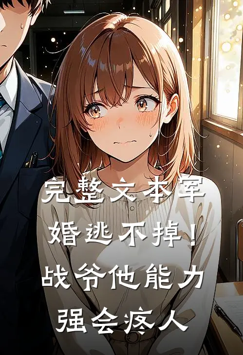 完整文本军婚逃不掉！战爷他能力强会疼人