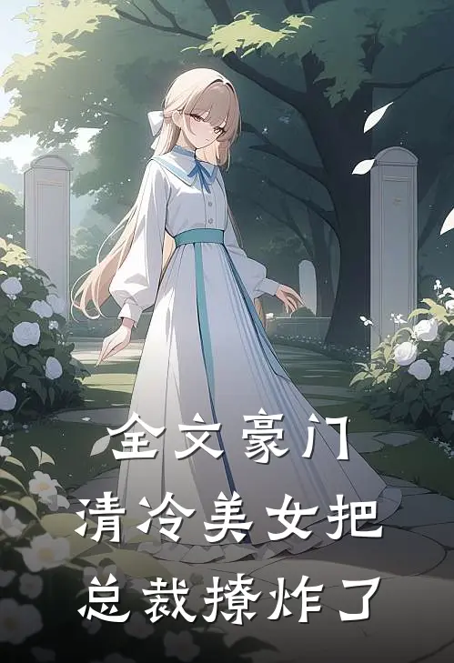 全文豪门：清冷美女把总裁撩炸了