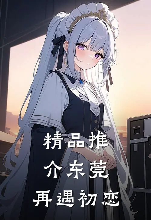 精品推介东莞：再遇初恋