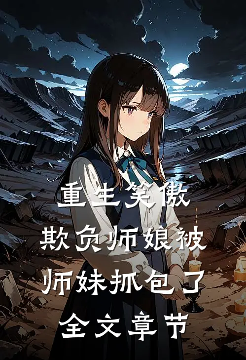 重生笑傲欺负师娘被师妹抓包了全文章节阅读