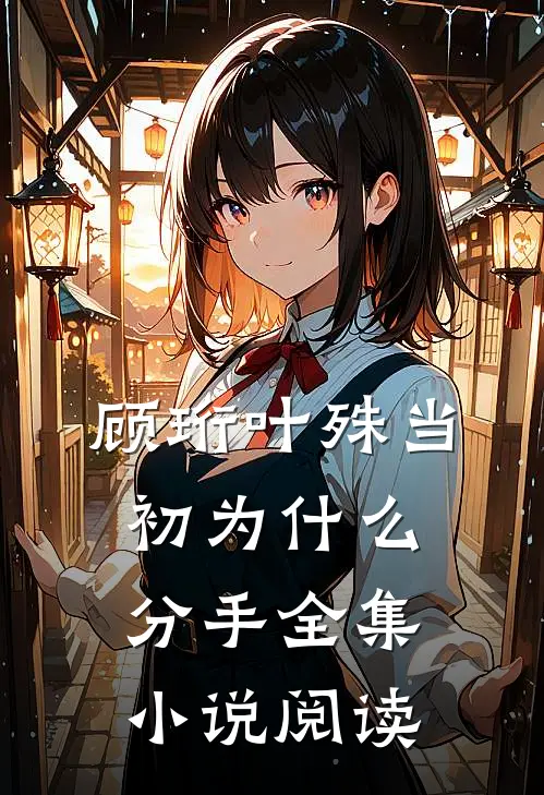顾珩叶殊当初为什么分手全集小说阅读