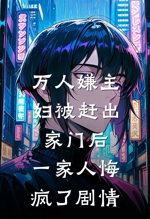 万人嫌主妇被赶出家门后,一家人悔疯了剧情解析