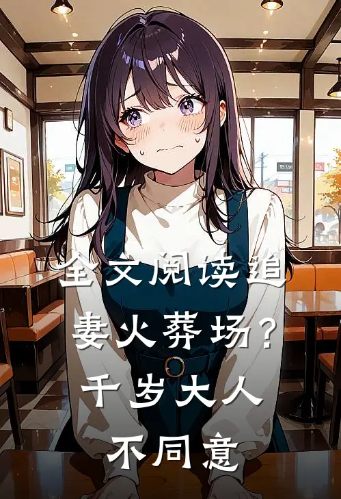 全文阅读追妻火葬场？千岁大人不同意