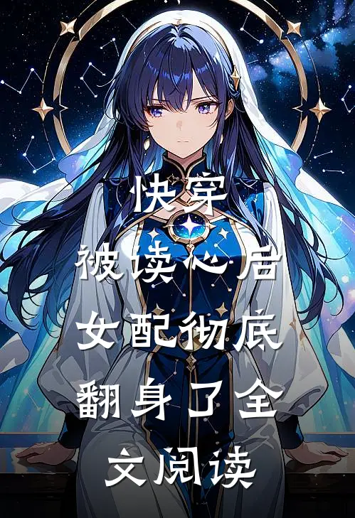 快穿被读心后,女配彻底翻身了全文阅读无弹窗