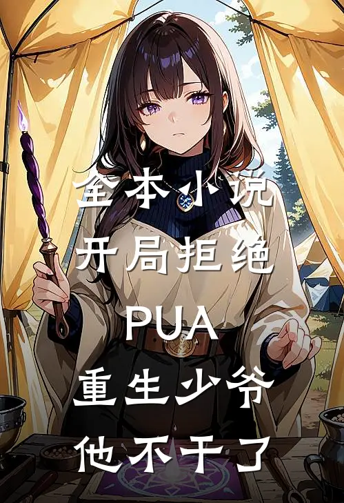 全本小说开局拒绝PUA，重生少爷他不干了
