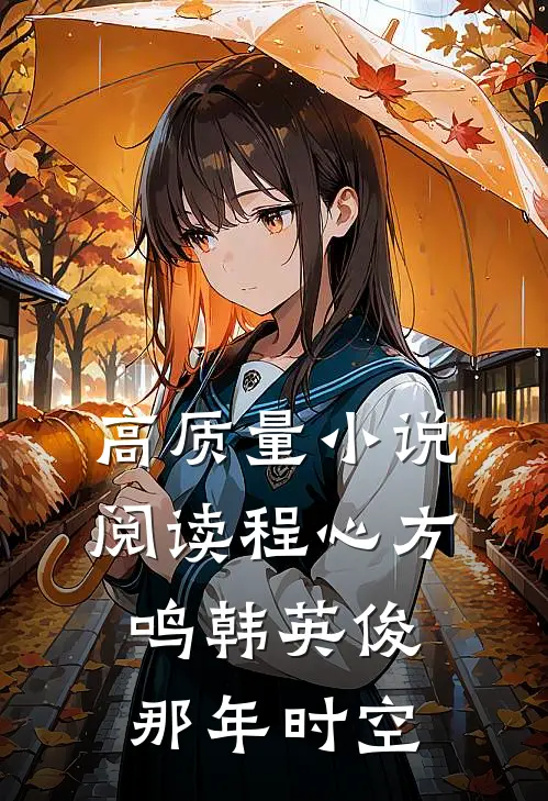 高质量小说阅读程心方鸣韩英俊那年时空