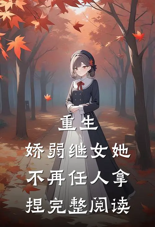 重生娇弱继女她不再任人拿捏完整阅读全文