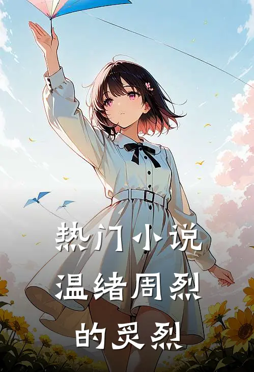 热门小说温绪周烈的炙烈