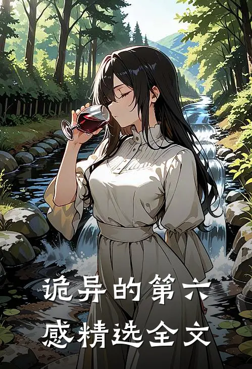 诡异的第六感精选全文在线阅读