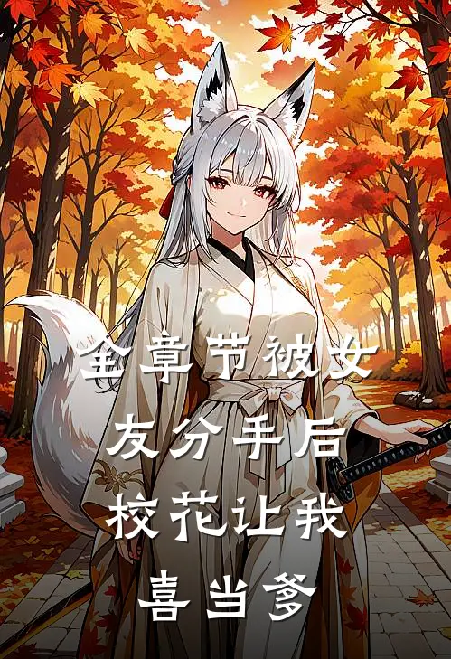 全章节被女友分手后，校花让我喜当爹