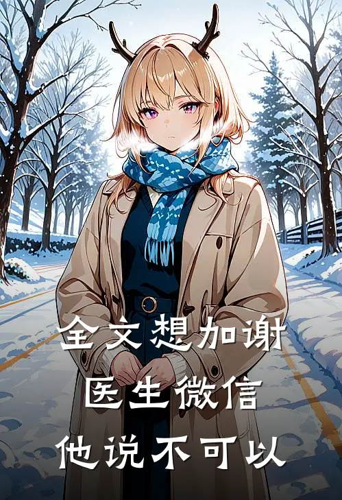 全文想加谢医生微信，他说不可以